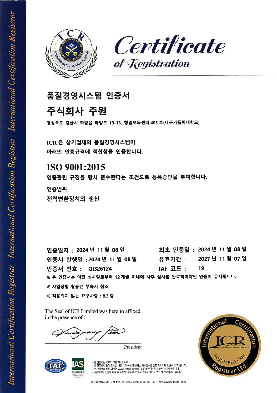 ISO 9001 품질경영시스템 인증