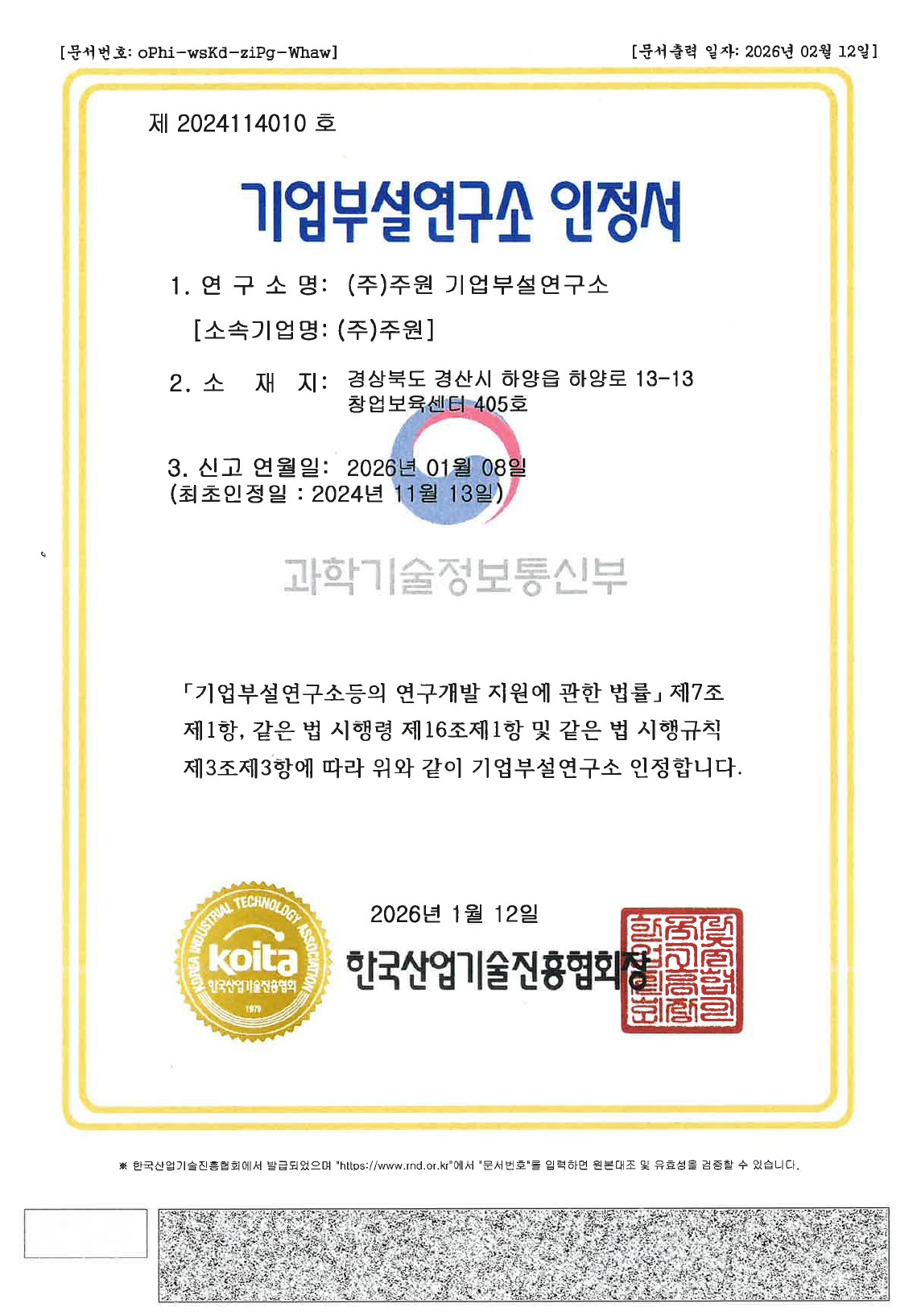 기업부설연구소 인정서