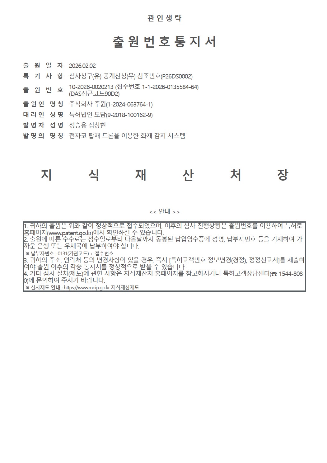 [출원] 전자코 탑재 드론을 이용한 화재 감지 시스템