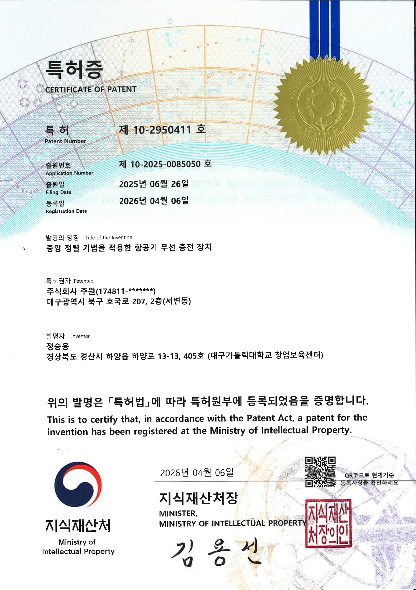 [등록] 중앙 정렬 기법을 적용한 항공기 무선 충전 장치