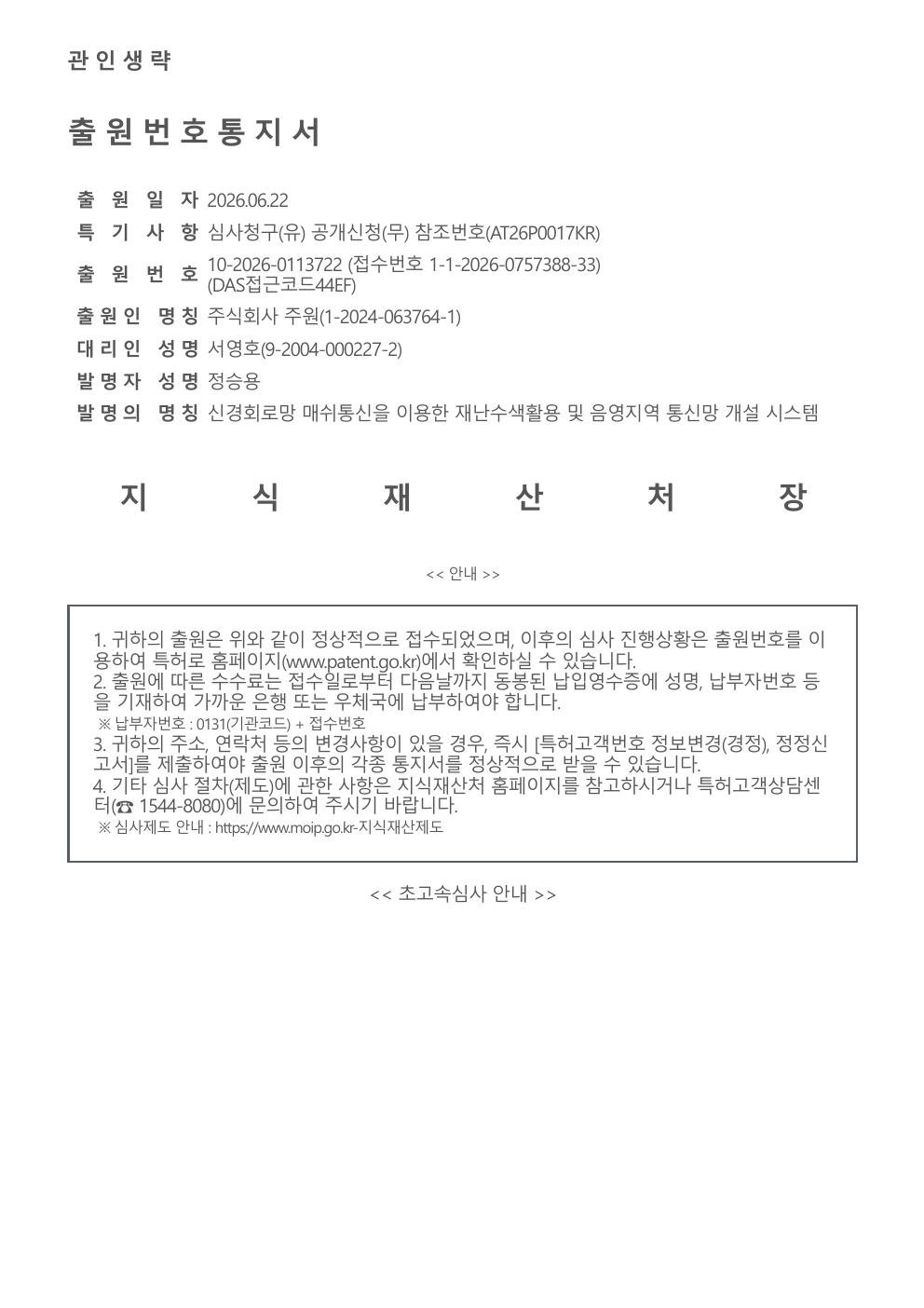 [출원] 신경회로망 매쉬통신을 이용한 재난수색활용 및 음영지역 통신망 개설 시스템